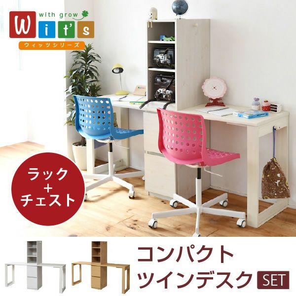 コンパクトツインデスク 【Wit's】ウィッツ ［ラック＋チェストタイプ