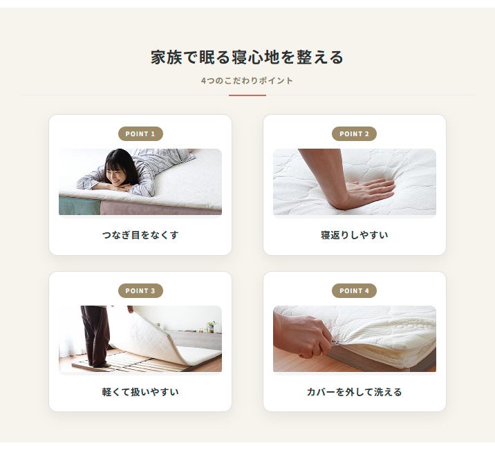 家族で眠る寝心地を整える