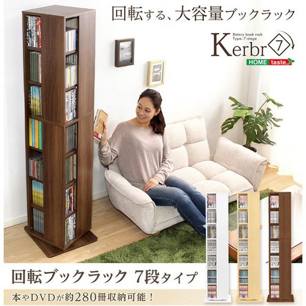 回転ブックラック 【Kerbr】ケルブル　7段タイプ