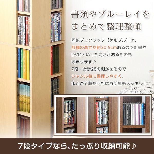 回転ブックラック7段　本棚 回転ブックラック 【Kerbr】ケルブル 7段タイプ｜激安インテリア家具の