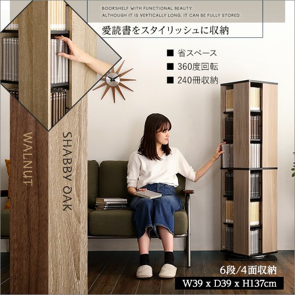 回転ブックラック 【Kerbr】ケルブル 6段タイプ｜激安インテリア家具の