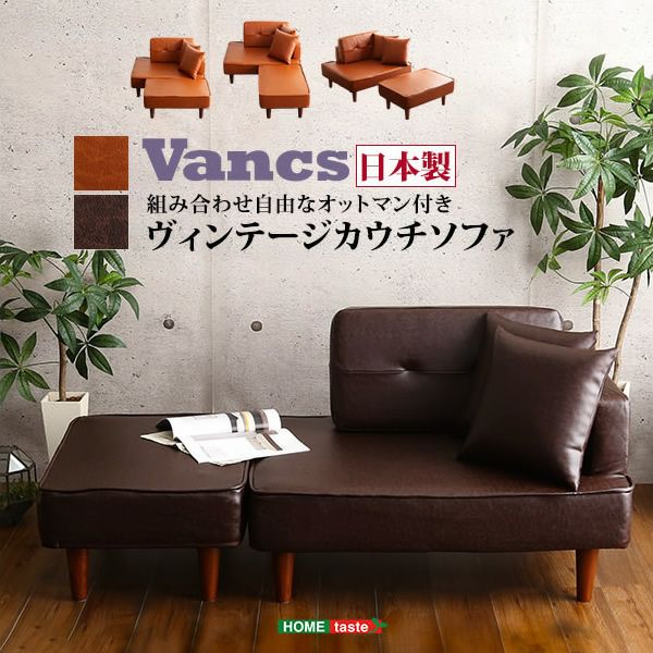 組み合わせ自由なヴィンテージコンパクトカウチソファー 【Vancs