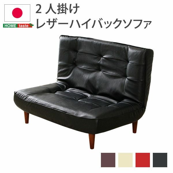 日本製！3段階リクライニングハイバックレザーソファー 【Comfy