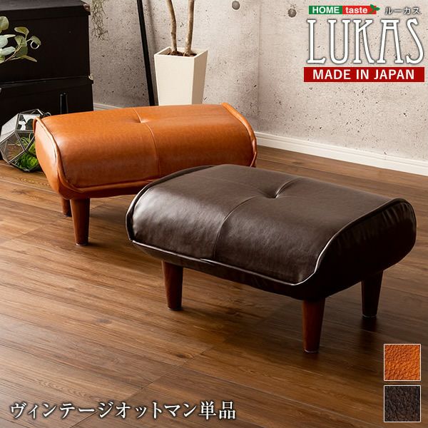 日本製！ヴィンテージレザーオットマン 【LUKAS】ルーカス｜激安