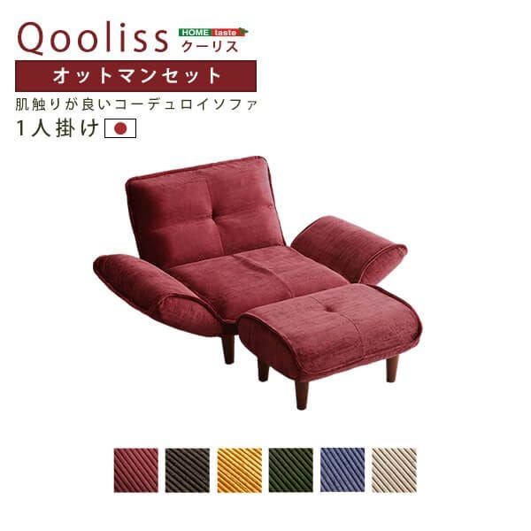 肌触りが良いコーデュロイ生地のリクライニングソファー 【Qooliss