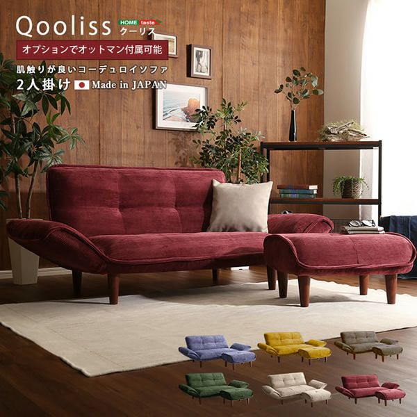 肌触りが良いコーデュロイ生地のリクライニングソファー 【Qooliss