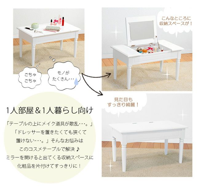 ドレッサーにもなる1台2役のコスメテーブル｜激安インテリア家具の通販