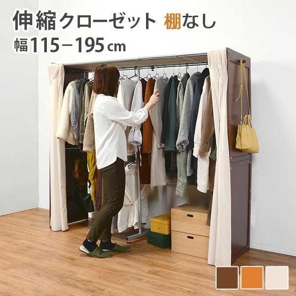 送料込み！BIG クローゼット 目隠し カーテン 付き　ネイビー 3色展開！カーテン付き伸縮クローゼット ［棚なしタイプ］｜激安