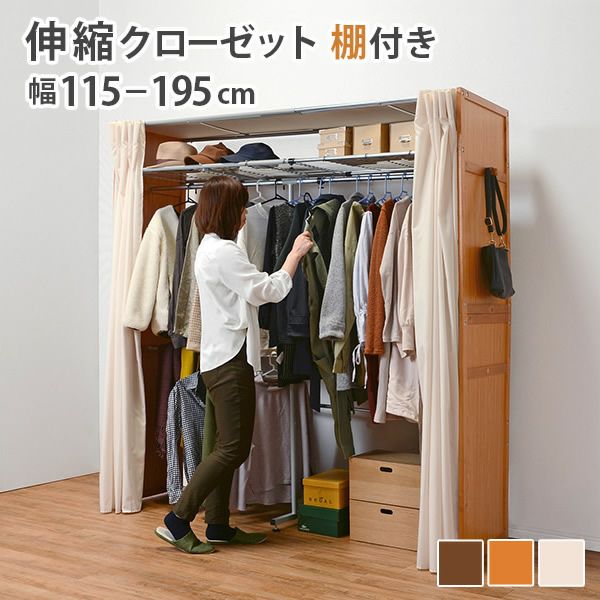 カーテン付き伸縮クローゼット 3色展開！カーテン付き伸縮クローゼット ［棚付きタイプ］｜激安