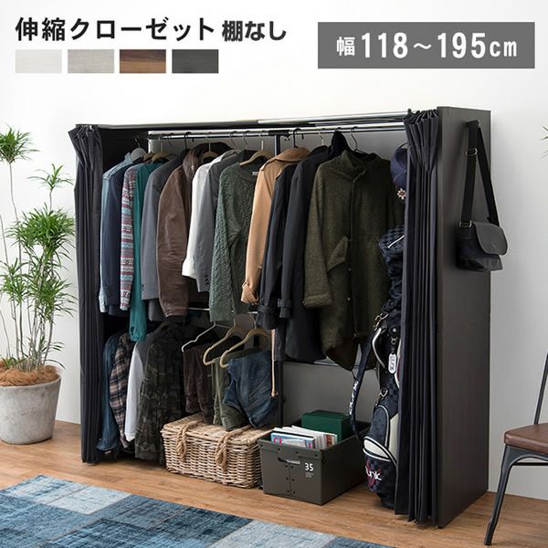伸縮クローゼット　カーテン付き　DBR色 シックな4色展開！カーテン付き伸縮クローゼット ［棚なしタイプ