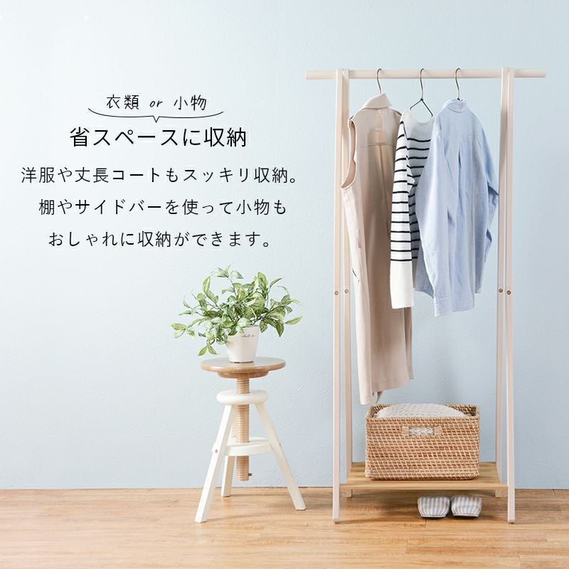 下段棚付き天然木ハンガーラック｜激安インテリア家具の通販サイト