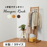 天然木 L字型シンプルハンガーラック｜激安インテリア家具の通販サイト 