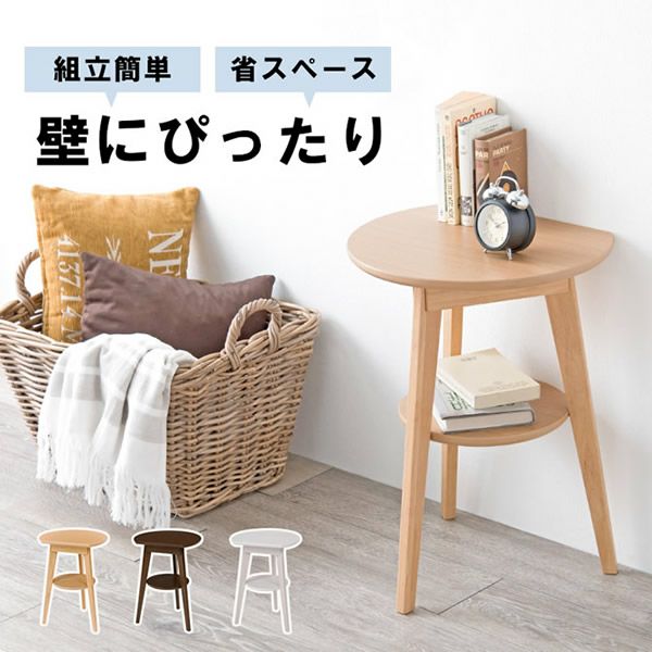 壁付けできるサイドテーブル｜激安インテリア家具の通販サイト【ステリア】