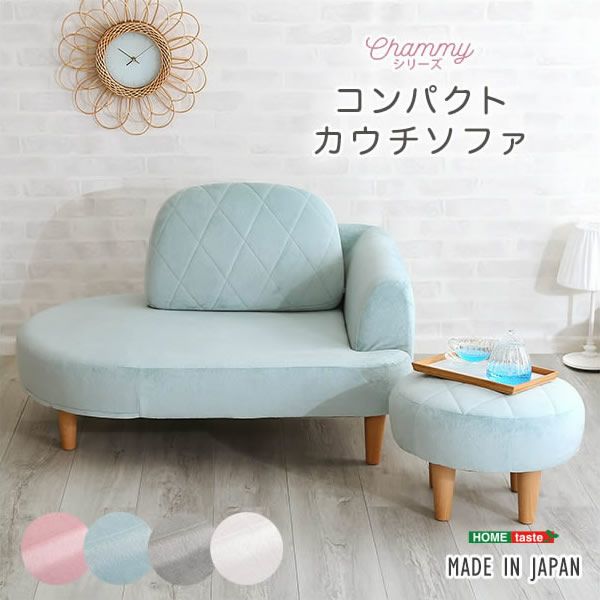 大人かわいいコンパクトカウチソファー 【Chammy】チャミー｜激安