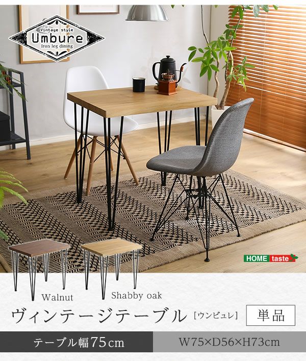 ヴィンテージダイニングテーブル 【Umbure】ウンビュレ｜激安