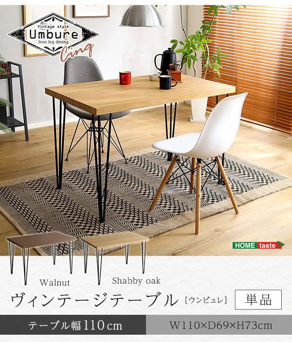 ヴィンテージダイニングテーブル 【Umbure】ウンビュレ｜激安