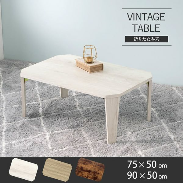 ヴィンテージ調 折れ脚テーブル