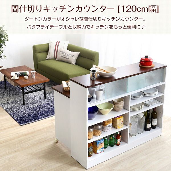 開店記念セール◆ツートンカラーのキッチンカウンター ツートンカラーがおしゃれな間仕切りキッチンカウンター 【Kiley