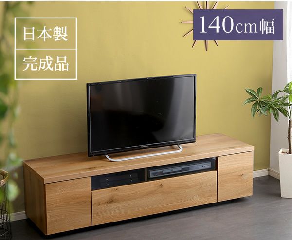 日本製・完成品！シンプルで美しいスタイリッシュなテレビ台 【luminos