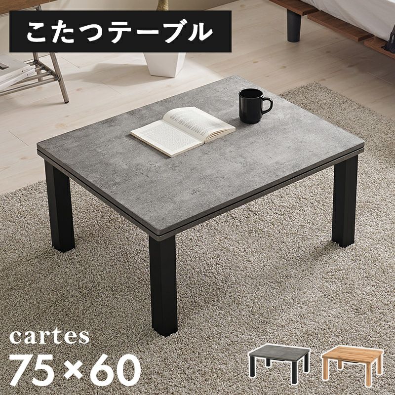 カジュアルこたつテーブル 【CARTES】カルテス｜激安インテリア家具の