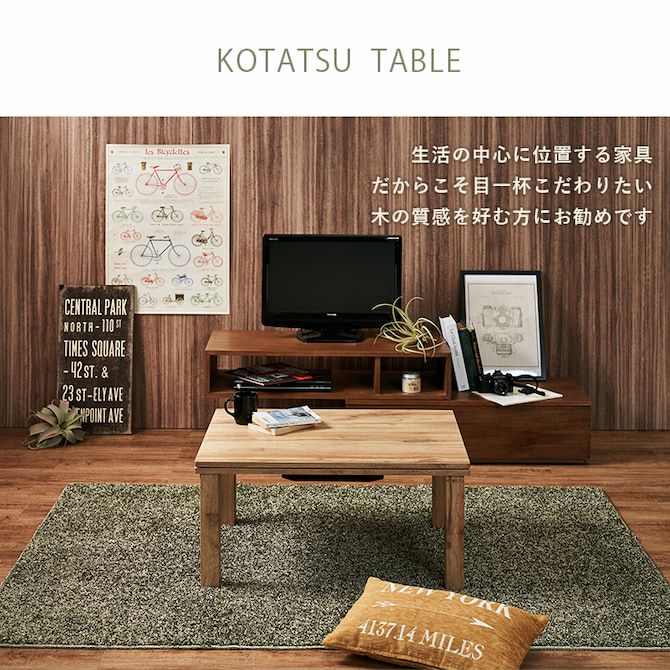 カジュアルこたつテーブル 【CARTES】カルテス｜激安インテリア家具の