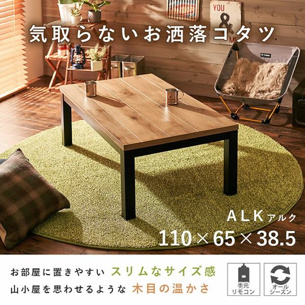 天然木の温かみを感じるこたつテーブル 【ALK】アルク｜激安インテリア