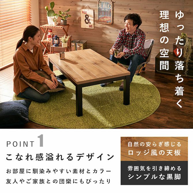天然木の温かみを感じるこたつテーブル 【ALK】アルク｜激安インテリア