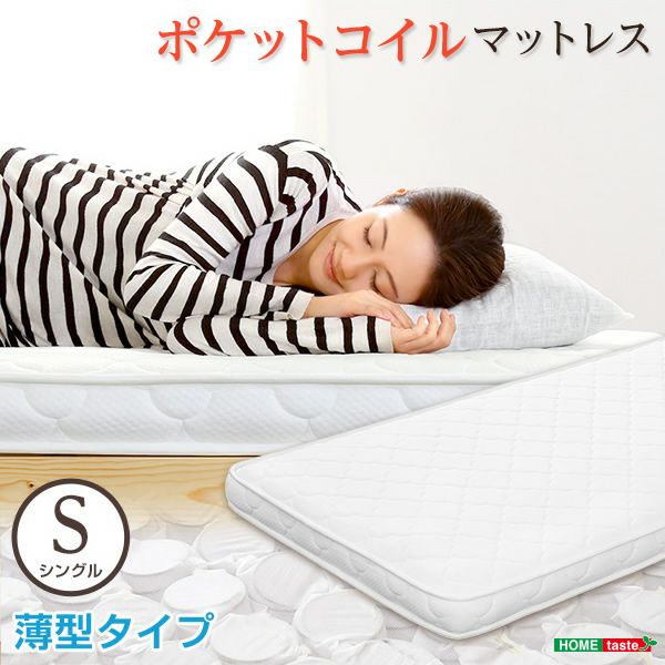 ロフトベッドや2段ベッドにおすすめ！薄型ポケットコイルマットレス