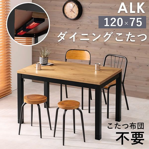 こたつ布団不要！こたつダイニングテーブル 【ALK-DK】アルクDK｜激安