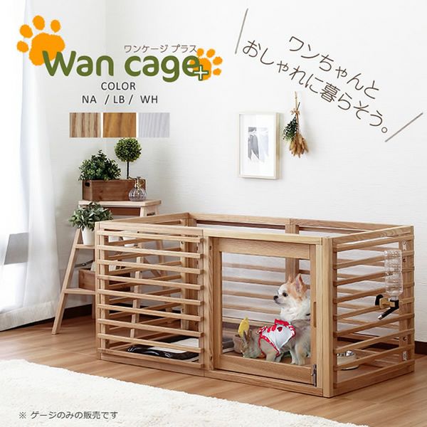 天然木ルーバーデザイン 【Wan cage+】ワンケージプラス｜激安