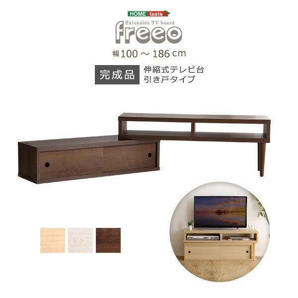 完成品！伸縮式テレビ台 引き戸タイプ 【Freeo】｜激安インテリア家具