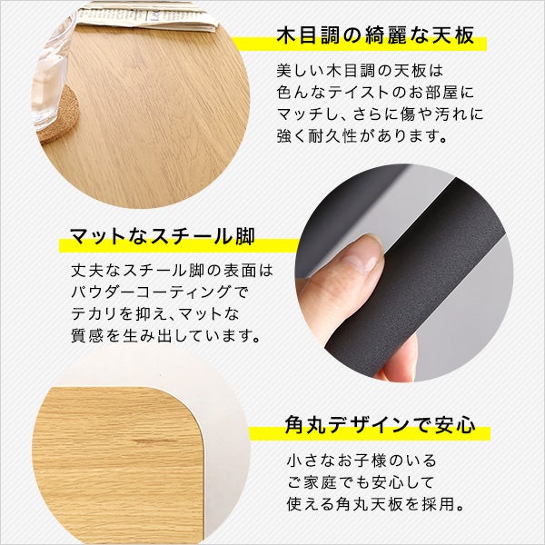 木目調なきれいな天板、マットな脚、角丸デザインで安心