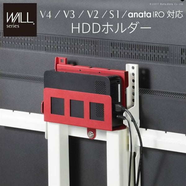 WALLシリーズ V4・V3・V2・anataIRO・S1対応 HDDホルダー｜激安