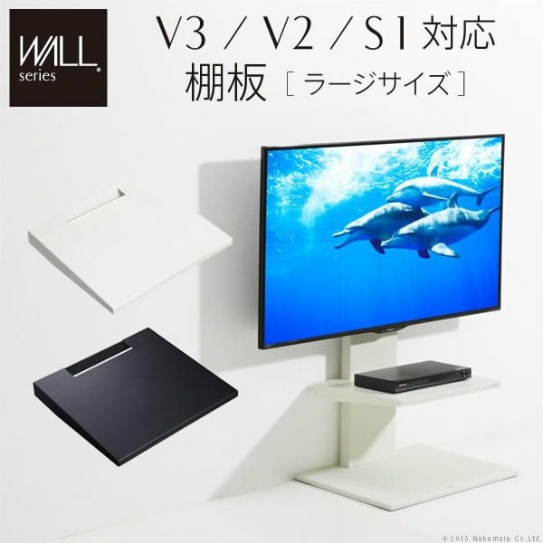 WALL ウォール V3・V2・S1 棚板 レギュラーサイズ サテンブラック WALLシリーズ V3・V2・S1対応 棚板 ラージサイズ｜激安インテリア家具