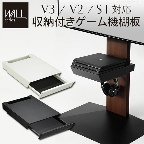 WALLシリーズ V3・V2・S1対応 収納付きゲーム機棚板｜激安インテリア