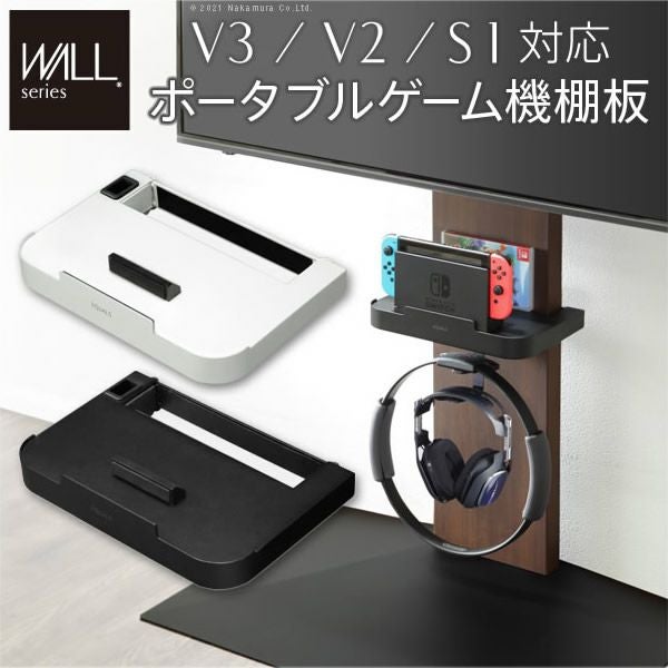 WALLインテリアテレビスタンドV3・V2・S1対応　ポータブルゲーム機ホルダー
