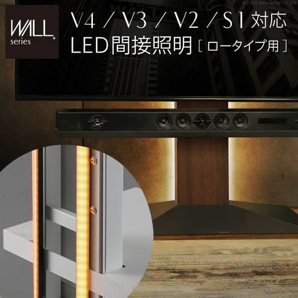 テレビスタンドLED WALLシリーズ V4・V3・V2・S1対応 LED間接照明 ロータイプ用｜激安