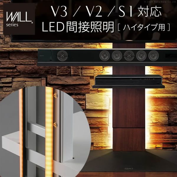 WALLインテリアテレビスタンドV3・V2・S1対応　LED間接照明　ハイタイプ用