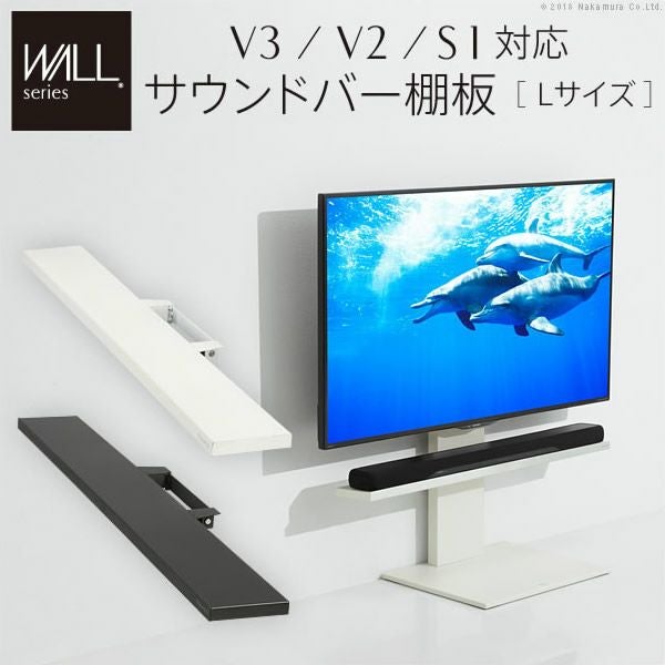WALLシリーズ V3・V2・S1対応 サウンドバー棚板 Lサイズ 幅118cm｜激安