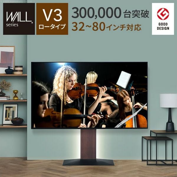グッドデザイン賞受賞】WALLインテリアテレビスタンド V3 ロータイプ グッドデザイン賞受賞】WALLインテリアテレビスタンド V3 ロータイプ