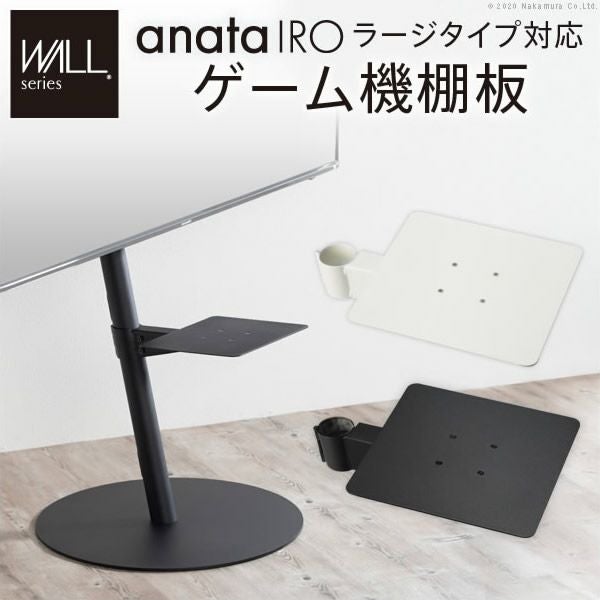 WALLインテリアテレビスタンドanataIROラージタイプ対応　ゲーム機棚板