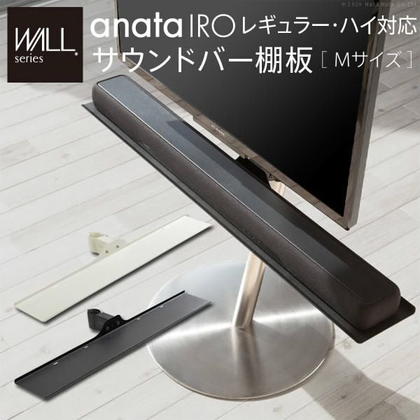 WALLインテリアテレビスタンドanataIROレギュラー・ハイタイプ対応　サウンドバー棚板　Mサイズ　幅95cm