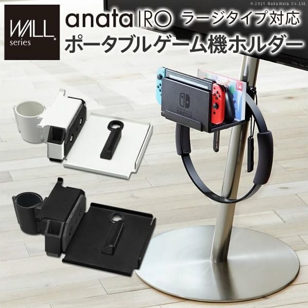 WALLインテリアテレビスタンドanataIROラージタイプ対応　ポータブルゲーム機ホルダー