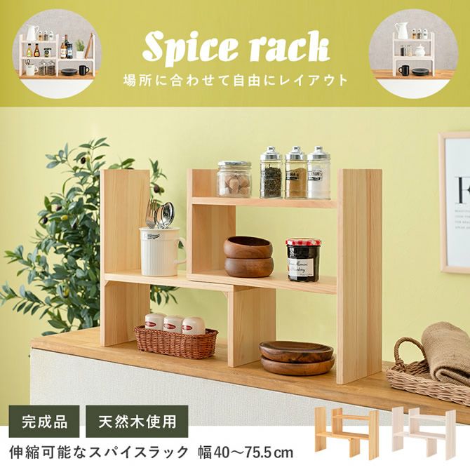 完成品！伸縮可能なスパイスラック｜激安インテリア家具の通販サイト
