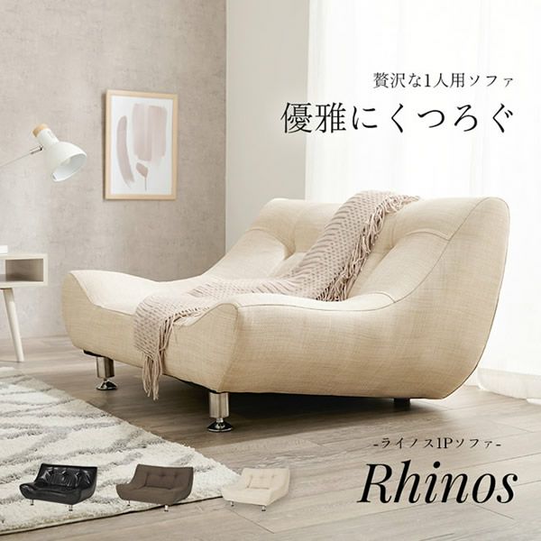 ライノス 1人用 ローソファ 贅沢な1人掛けソファー 【Rhinos】ライノス｜激安インテリア家具の通販