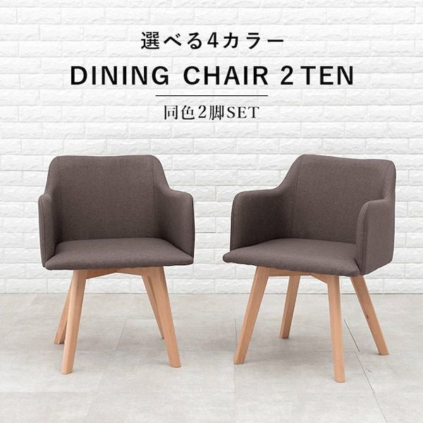 ファブリック×天然木の肘付き北欧風ダイニングチェア ［チェア2脚組