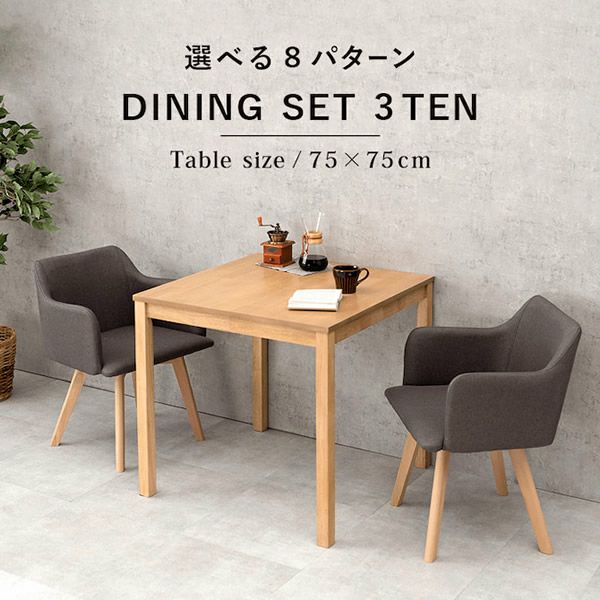 ファブリック×天然木肘付きチェア付属の北欧風ダイニング3点セット