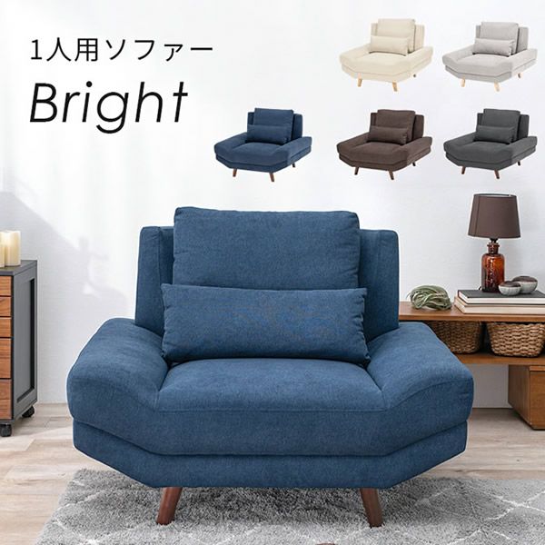 広々座面の1人掛けソファー 【Bright】ブライト｜激安インテリア家具の