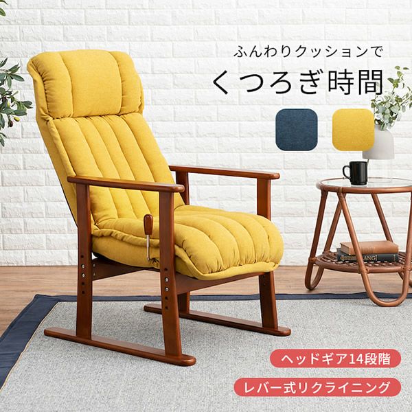 リクライニング高座椅子　 リクライニング高座椅子 - 家具の通販ならセシール(cecile)