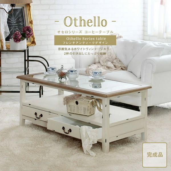 アンティーク調プリンセス家具シリーズ 【Othello】オセロ コーヒー